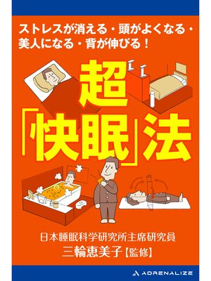cover image of 超「快眠」法